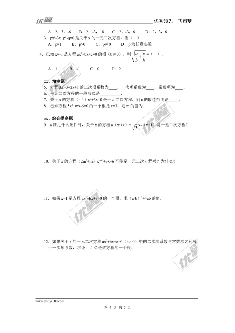 21.1一元二次方程3_人教版数学九年级上册_版本一_人教版数学九年级上册（RJ）--2教案_人教版数学九年级上册（RJ）--2教案