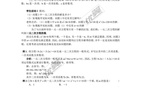 21.1一元二次方程3_人教版数学九年级上册_版本一_人教版数学九年级上册（RJ）--2教案_人教版数学九年级上册（RJ）--2教案