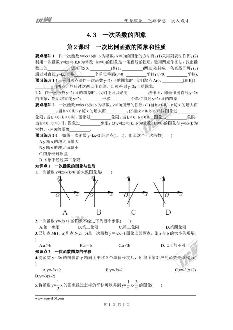 4.3第2课时一次函数的图象和性质1_湘教版初中数学课件_数学湘教版8下教案PPT课件配套资料_数学湘教版初中8年级下册习题试题_同步练习
