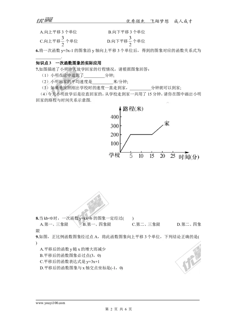 4.3第2课时一次函数的图象和性质1_湘教版初中数学课件_数学湘教版8下教案PPT课件配套资料_数学湘教版初中8年级下册习题试题_同步练习