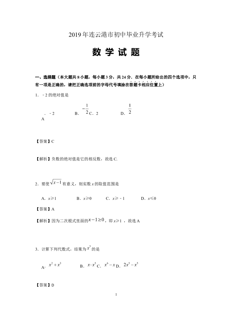 2019江苏省连云港市中考数学试题（word版，含解析）_人教版数学九年级上册_版本一_人教版数学九年级上册（RJ）--7期中、期末、月考、中考真题_2019年各地中考真题
