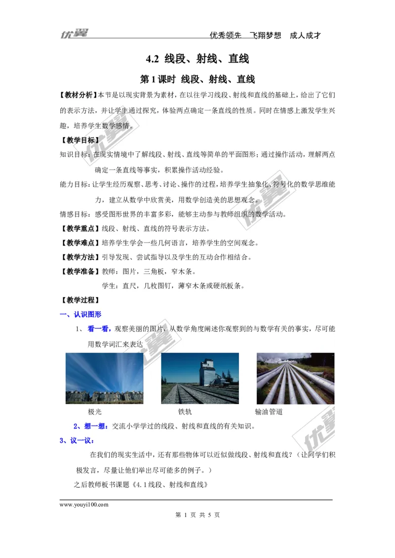 4.2第1课时线段、射线、直线2_湘教版初中数学课件_数学湘教版7上教案PPT课件配套资料_数学湘教版初中7年级上册word教案
