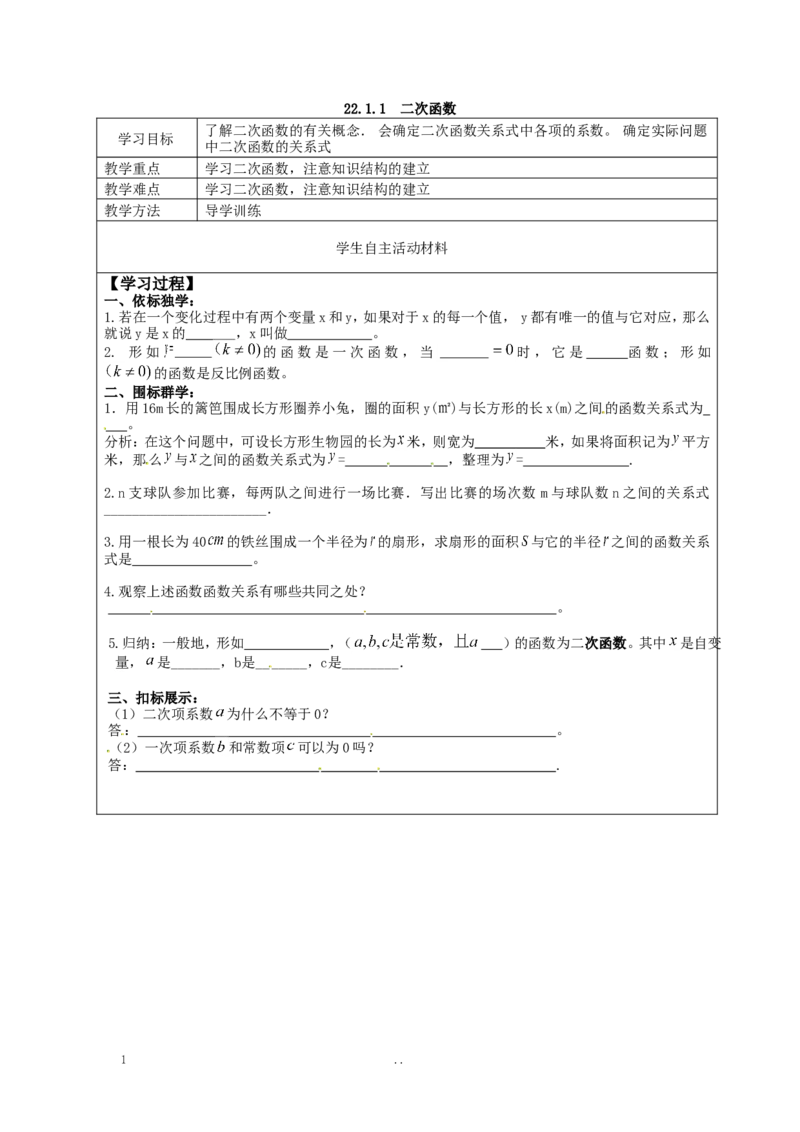 22.1.1二次函数1_人教版数学九年级上册_版本二_九年级数学上册（人教版）_导学案_导学案多套_9上数学导学案赠品