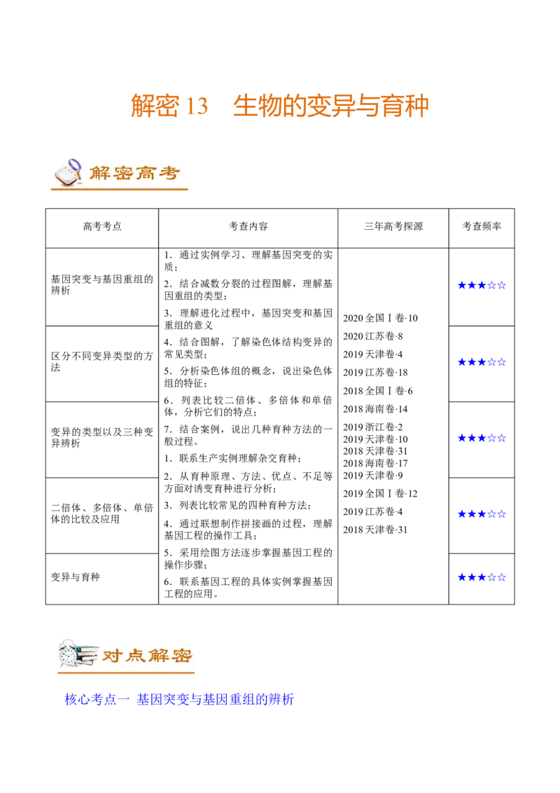 解密13生物的变异与育种（讲义）-高频考点解密2021年高考生物二轮复习讲义+分层训练_新高考复习资料_2021年新高考资料