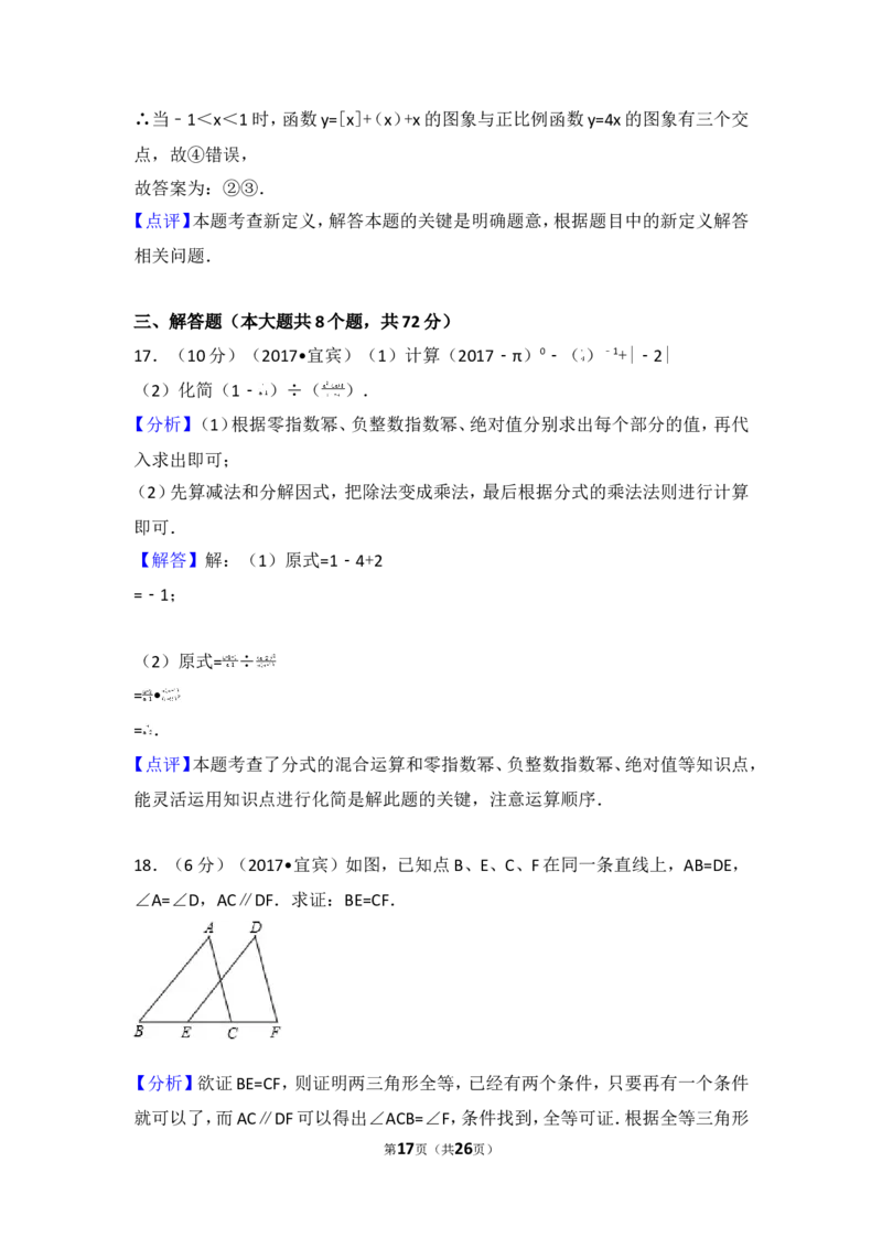 2017年四川省宜宾市中考数学试卷_湘教版初中数学课件_数学湘教版7上教案PPT课件配套资料_数学湘教版初中7年级上册习题试题_期中、期末、月考、中考真题_2017各地中考真题