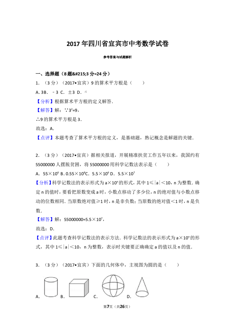 2017年四川省宜宾市中考数学试卷_湘教版初中数学课件_数学湘教版7上教案PPT课件配套资料_数学湘教版初中7年级上册习题试题_期中、期末、月考、中考真题_2017各地中考真题