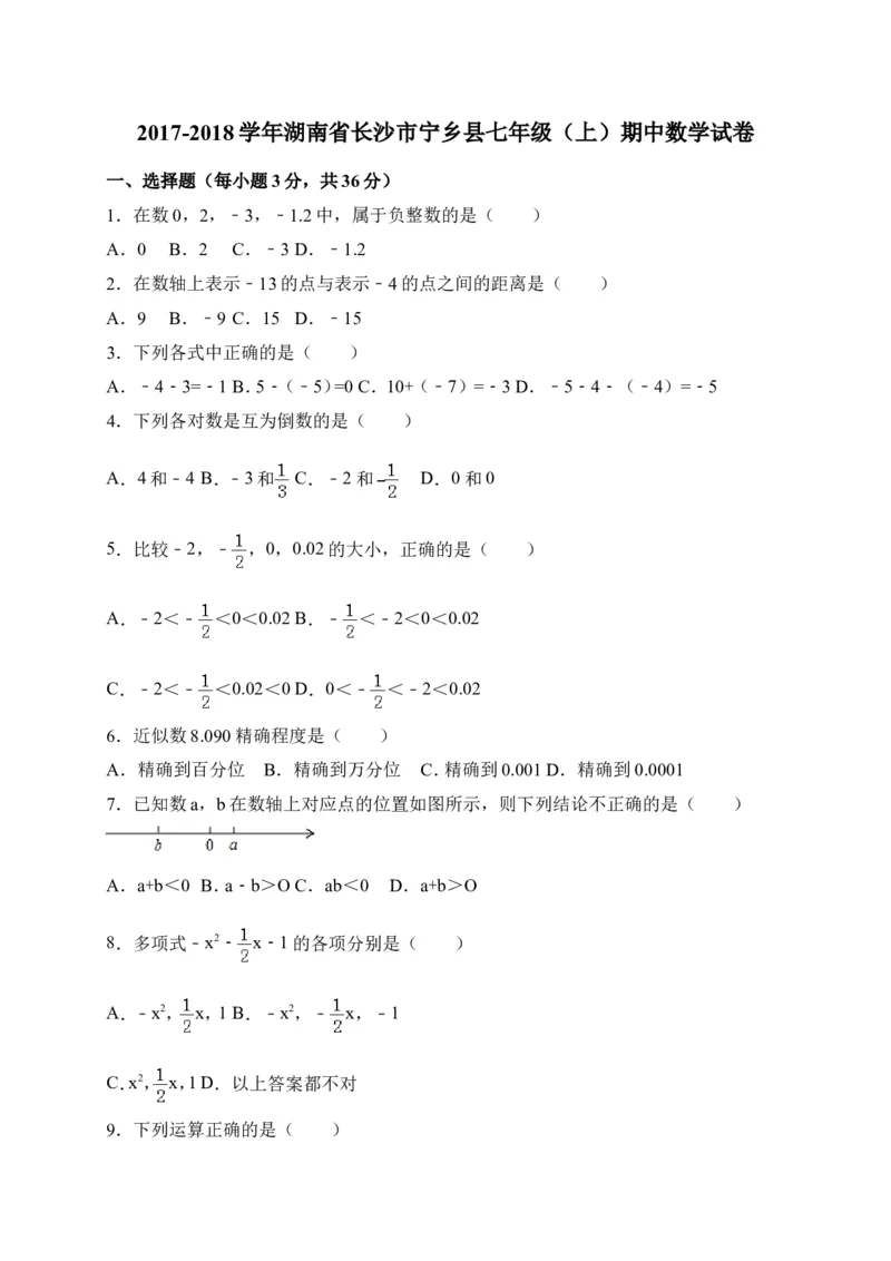 2017-2018学年湖南省长沙市宁乡县七年级数学上期中试题含答案_湘教版初中数学课件_数学湘教版7上教案PPT课件配套资料_数学湘教版初中7年级上册习题试题_期中、期末、月考、中考真题