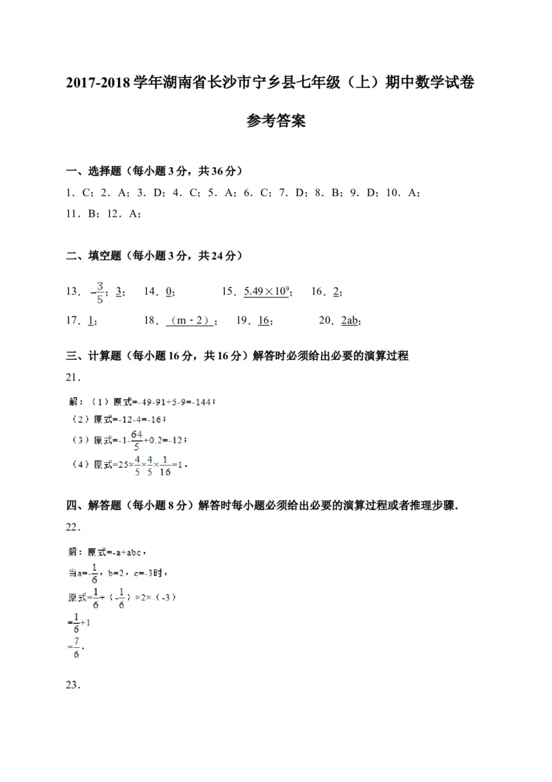 2017-2018学年湖南省长沙市宁乡县七年级数学上期中试题含答案_湘教版初中数学课件_数学湘教版7上教案PPT课件配套资料_数学湘教版初中7年级上册习题试题_期中、期末、月考、中考真题