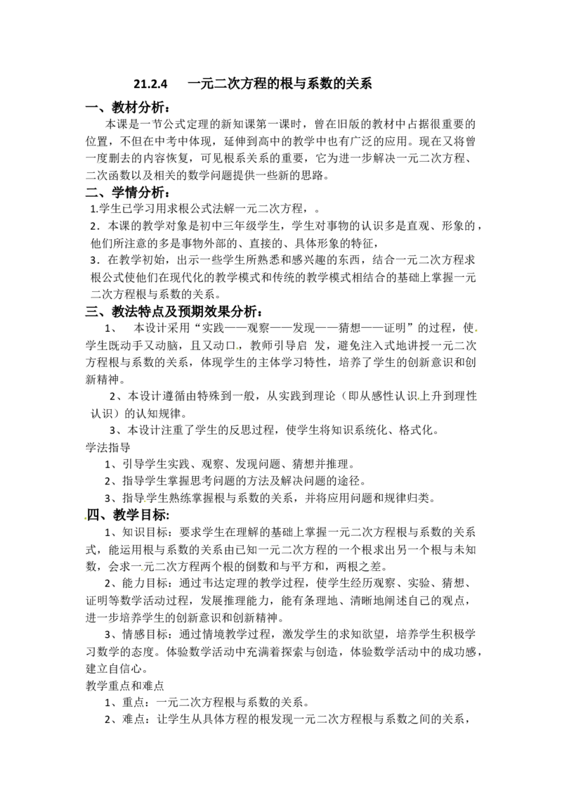 21.2.4一元二次方程的根与系数的关系2_人教版数学九年级上册_版本二_九年级数学上册（人教版）_教学设计_教案多套_9上数教案选择3