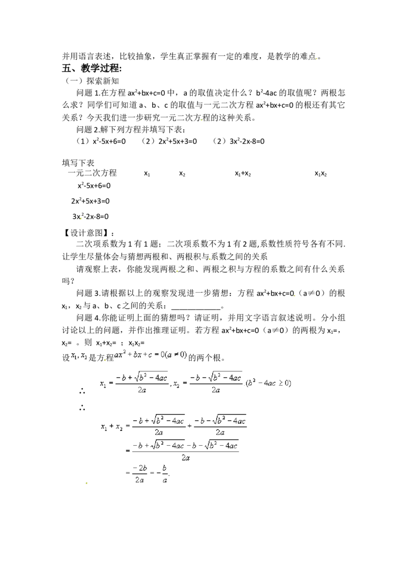 21.2.4一元二次方程的根与系数的关系2_人教版数学九年级上册_版本二_九年级数学上册（人教版）_教学设计_教案多套_9上数教案选择3
