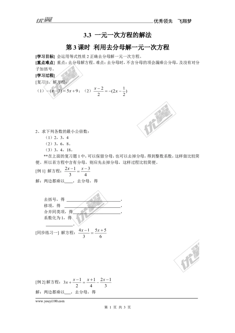 3.3第3课时利用去分母解一元一次方程_湘教版初中数学课件_数学湘教版7上教案PPT课件配套资料_数学湘教版初中7年级上册备课素材_文字版素材_学案