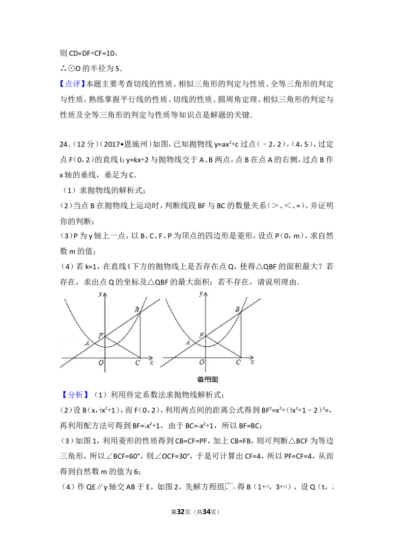 2017年湖北省恩施州中考数学试卷_湘教版初中数学课件_数学湘教版7上教案PPT课件配套资料_数学湘教版初中7年级上册习题试题_期中、期末、月考、中考真题_2017各地中考真题