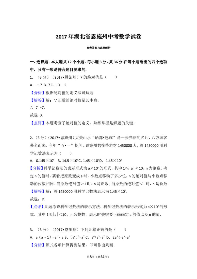 2017年湖北省恩施州中考数学试卷_湘教版初中数学课件_数学湘教版7上教案PPT课件配套资料_数学湘教版初中7年级上册习题试题_期中、期末、月考、中考真题_2017各地中考真题