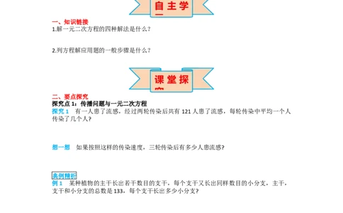 21.3第1课时传播问题与一元二次方程_人教版数学九年级上册_版本二_九年级数学上册（人教版）_导学案_导学案多套_导学案