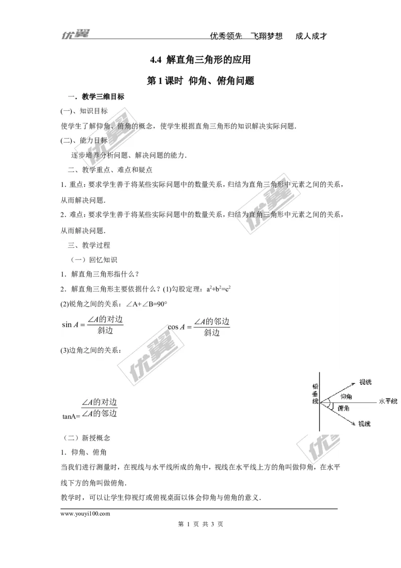 4.4第1课时仰角、俯角问题2_湘教版初中数学课件_数学湘教版9上教案PPT课件配套资料_数学湘教版初中9年级上册--3.教案