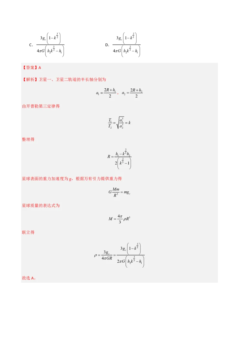 第七章万有引力与宇宙航行（举一反三重难点训练）（解析版）_2026高考物理_222026版物理《高考一轮复习举一反三》全国版_2026《高中物理&bull;举一反三系列》必修二(RJ)_本章复习