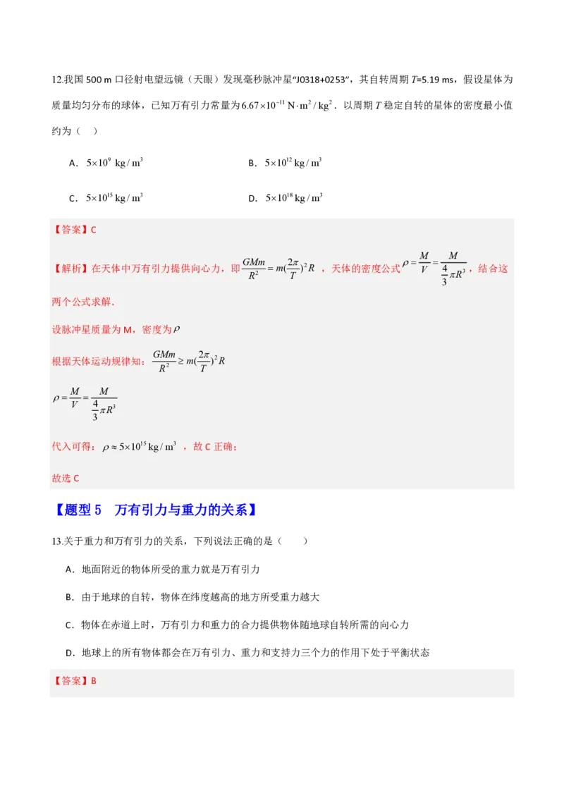第七章万有引力与宇宙航行（举一反三重难点训练）（解析版）_2026高考物理_222026版物理《高考一轮复习举一反三》全国版_2026《高中物理&bull;举一反三系列》必修二(RJ)_本章复习