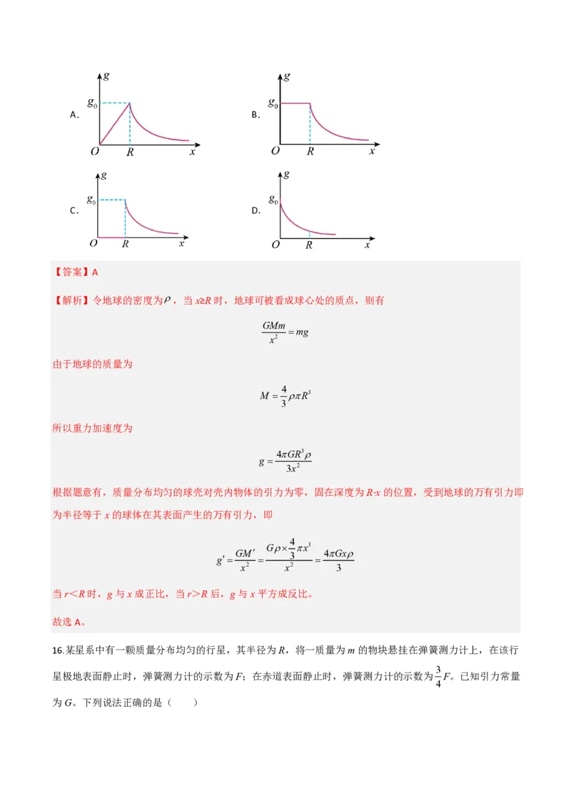 第七章万有引力与宇宙航行（举一反三重难点训练）（解析版）_2026高考物理_222026版物理《高考一轮复习举一反三》全国版_2026《高中物理&bull;举一反三系列》必修二(RJ)_本章复习