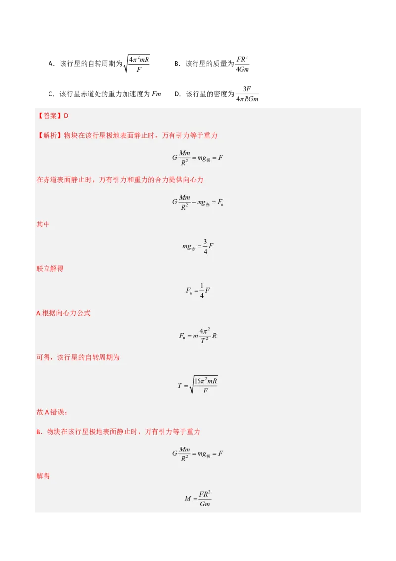第七章万有引力与宇宙航行（举一反三重难点训练）（解析版）_2026高考物理_222026版物理《高考一轮复习举一反三》全国版_2026《高中物理&bull;举一反三系列》必修二(RJ)_本章复习