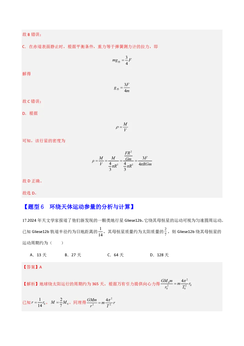 第七章万有引力与宇宙航行（举一反三重难点训练）（解析版）_2026高考物理_222026版物理《高考一轮复习举一反三》全国版_2026《高中物理&bull;举一反三系列》必修二(RJ)_本章复习