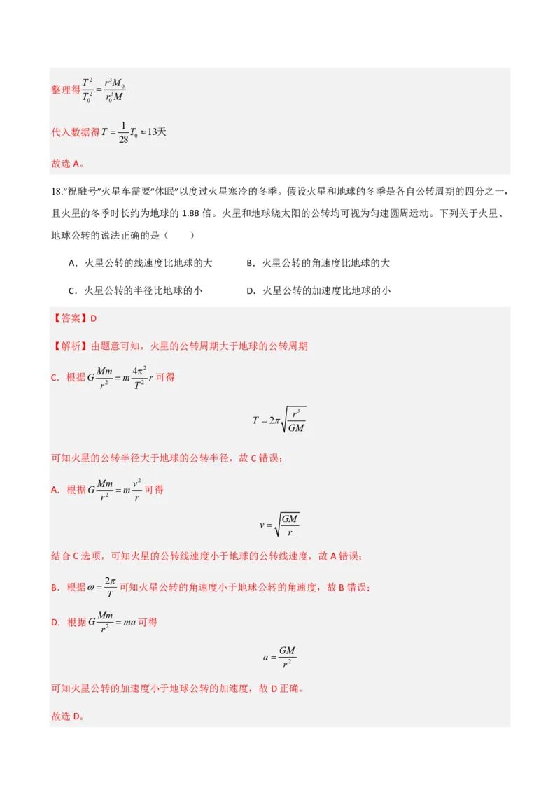 第七章万有引力与宇宙航行（举一反三重难点训练）（解析版）_2026高考物理_222026版物理《高考一轮复习举一反三》全国版_2026《高中物理&bull;举一反三系列》必修二(RJ)_本章复习