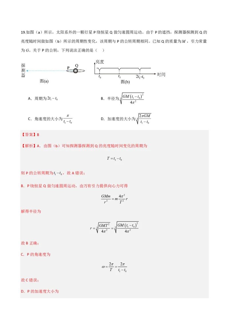 第七章万有引力与宇宙航行（举一反三重难点训练）（解析版）_2026高考物理_222026版物理《高考一轮复习举一反三》全国版_2026《高中物理&bull;举一反三系列》必修二(RJ)_本章复习