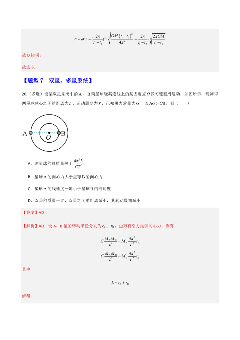 第七章万有引力与宇宙航行（举一反三重难点训练）（解析版）_2026高考物理_222026版物理《高考一轮复习举一反三》全国版_2026《高中物理&bull;举一反三系列》必修二(RJ)_本章复习