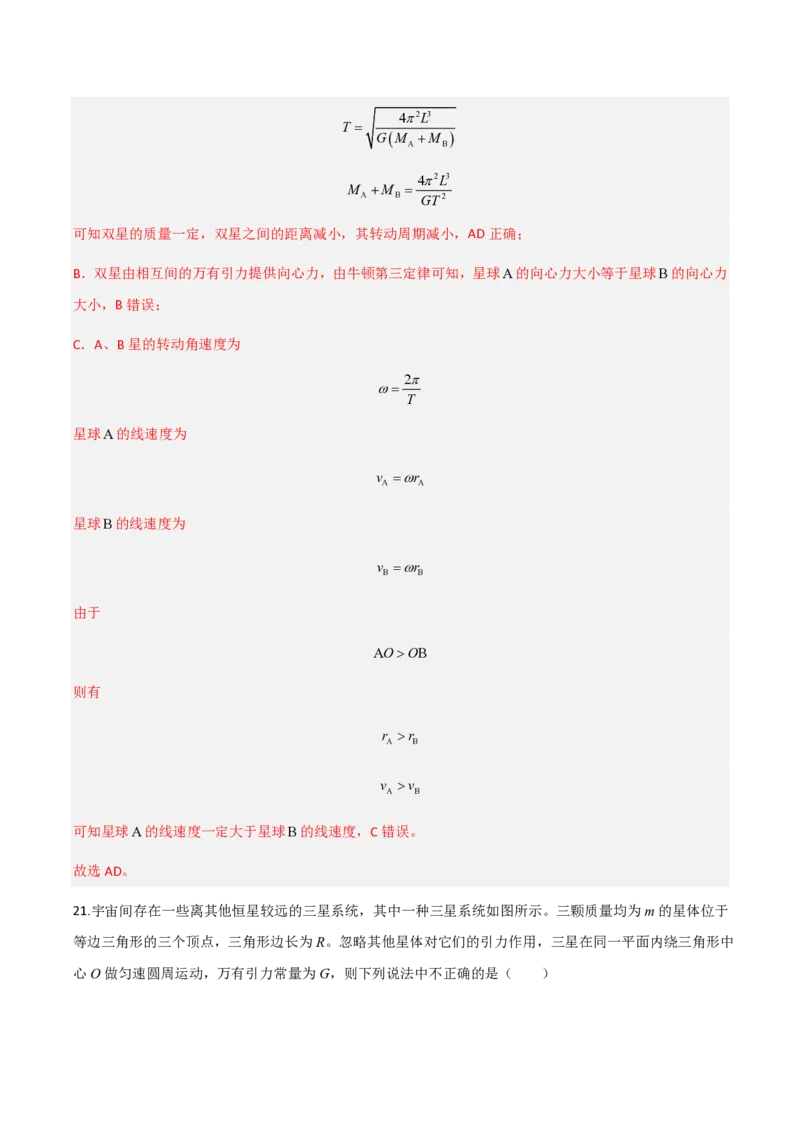 第七章万有引力与宇宙航行（举一反三重难点训练）（解析版）_2026高考物理_222026版物理《高考一轮复习举一反三》全国版_2026《高中物理&bull;举一反三系列》必修二(RJ)_本章复习