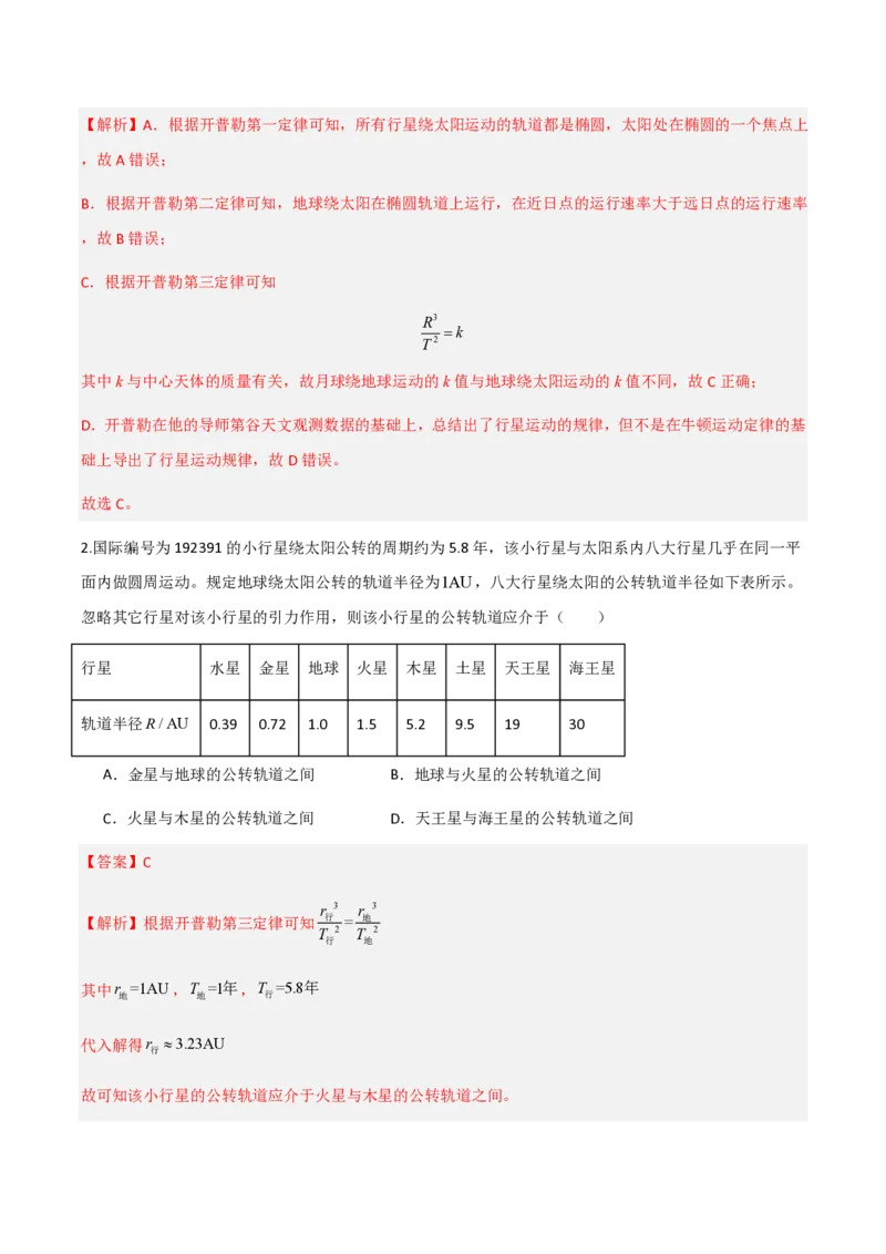 第七章万有引力与宇宙航行（举一反三重难点训练）（解析版）_2026高考物理_222026版物理《高考一轮复习举一反三》全国版_2026《高中物理&bull;举一反三系列》必修二(RJ)_本章复习