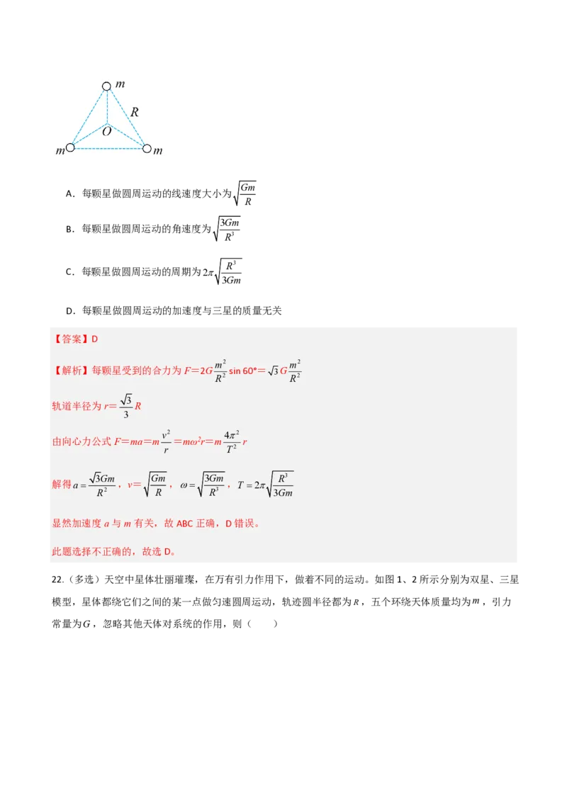 第七章万有引力与宇宙航行（举一反三重难点训练）（解析版）_2026高考物理_222026版物理《高考一轮复习举一反三》全国版_2026《高中物理&bull;举一反三系列》必修二(RJ)_本章复习