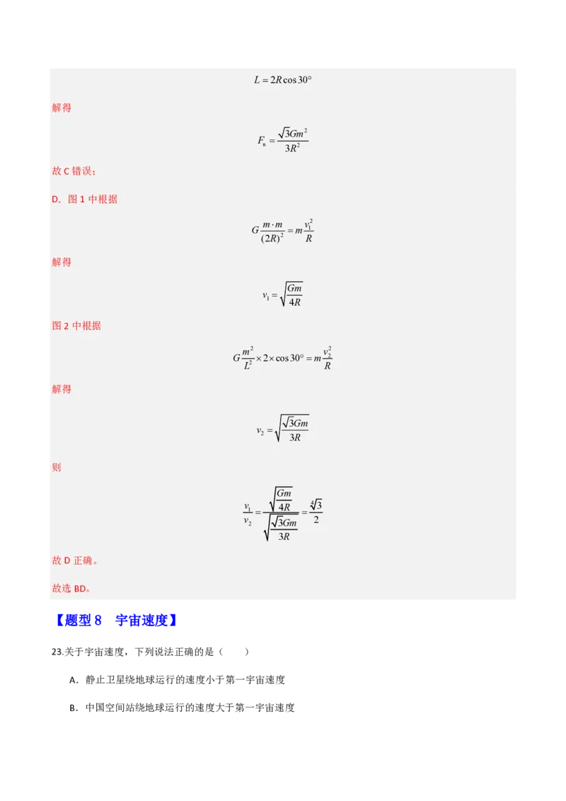 第七章万有引力与宇宙航行（举一反三重难点训练）（解析版）_2026高考物理_222026版物理《高考一轮复习举一反三》全国版_2026《高中物理&bull;举一反三系列》必修二(RJ)_本章复习