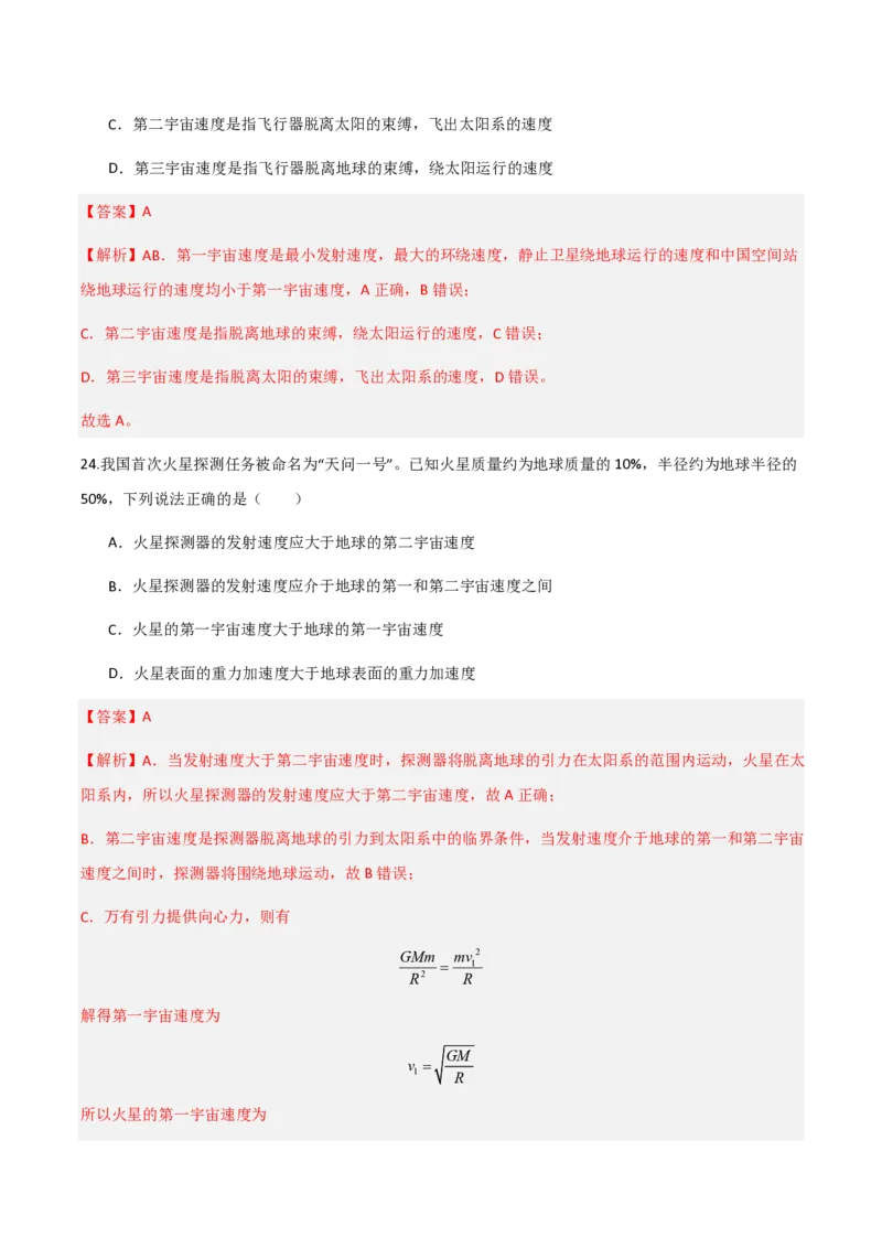 第七章万有引力与宇宙航行（举一反三重难点训练）（解析版）_2026高考物理_222026版物理《高考一轮复习举一反三》全国版_2026《高中物理&bull;举一反三系列》必修二(RJ)_本章复习