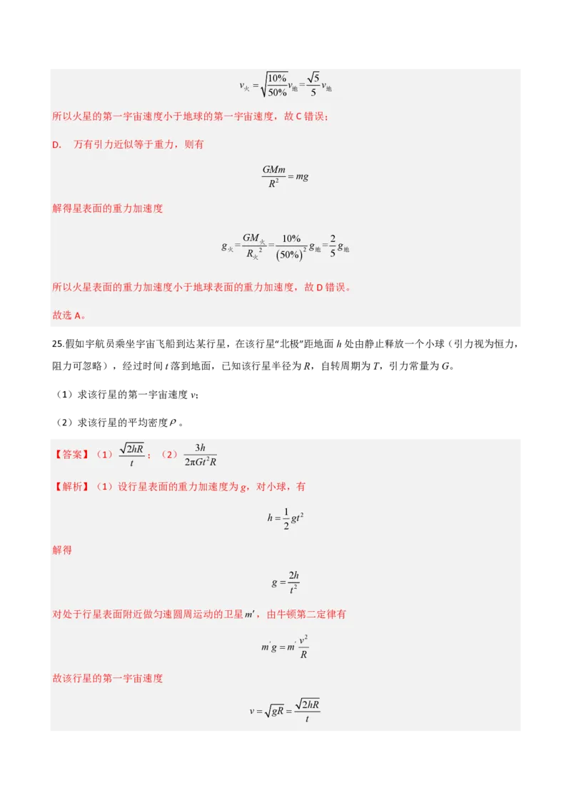 第七章万有引力与宇宙航行（举一反三重难点训练）（解析版）_2026高考物理_222026版物理《高考一轮复习举一反三》全国版_2026《高中物理&bull;举一反三系列》必修二(RJ)_本章复习