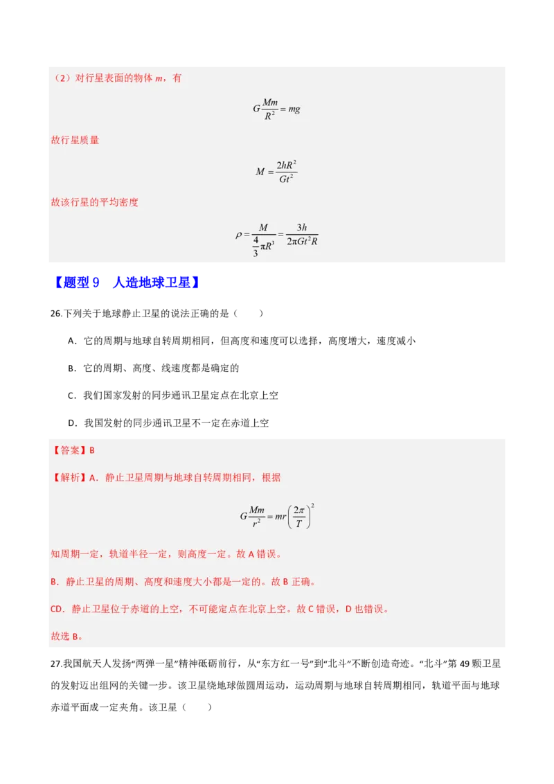 第七章万有引力与宇宙航行（举一反三重难点训练）（解析版）_2026高考物理_222026版物理《高考一轮复习举一反三》全国版_2026《高中物理&bull;举一反三系列》必修二(RJ)_本章复习