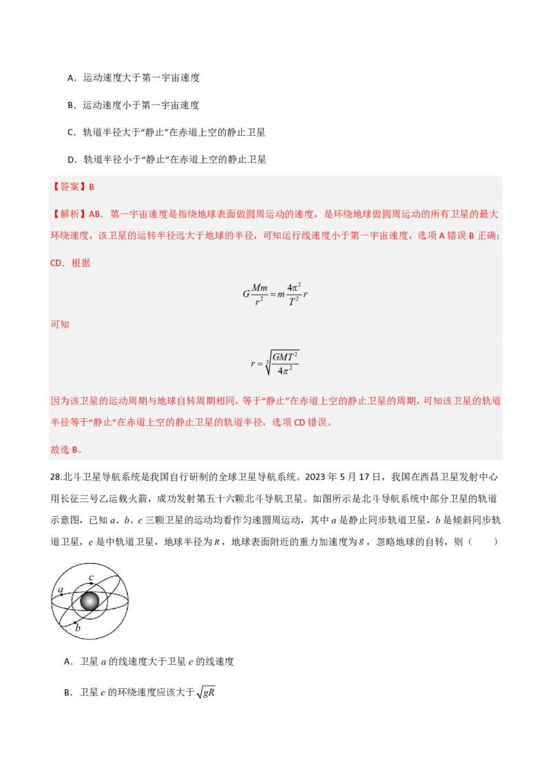 第七章万有引力与宇宙航行（举一反三重难点训练）（解析版）_2026高考物理_222026版物理《高考一轮复习举一反三》全国版_2026《高中物理&bull;举一反三系列》必修二(RJ)_本章复习