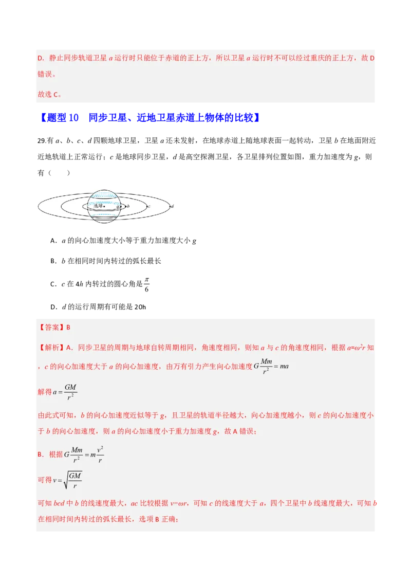 第七章万有引力与宇宙航行（举一反三重难点训练）（解析版）_2026高考物理_222026版物理《高考一轮复习举一反三》全国版_2026《高中物理&bull;举一反三系列》必修二(RJ)_本章复习