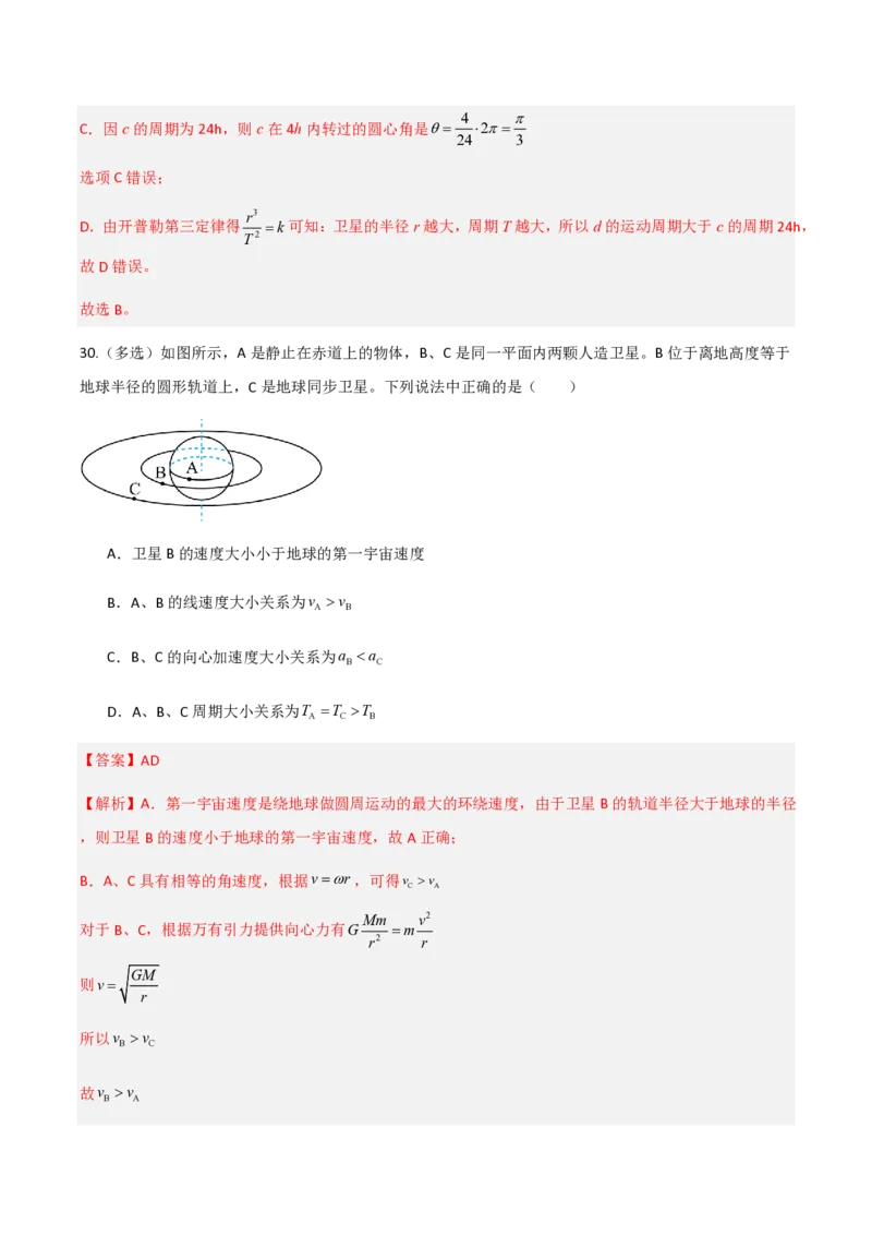 第七章万有引力与宇宙航行（举一反三重难点训练）（解析版）_2026高考物理_222026版物理《高考一轮复习举一反三》全国版_2026《高中物理&bull;举一反三系列》必修二(RJ)_本章复习