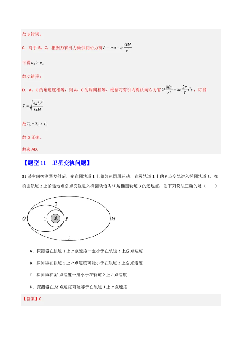 第七章万有引力与宇宙航行（举一反三重难点训练）（解析版）_2026高考物理_222026版物理《高考一轮复习举一反三》全国版_2026《高中物理&bull;举一反三系列》必修二(RJ)_本章复习
