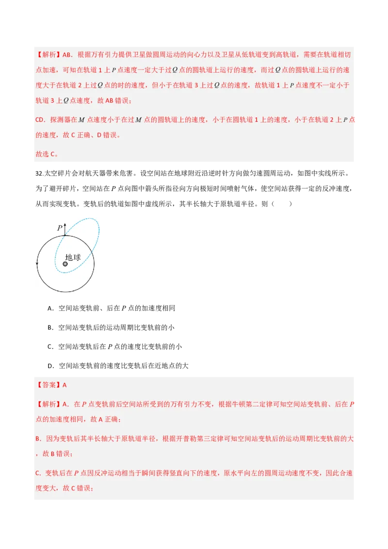第七章万有引力与宇宙航行（举一反三重难点训练）（解析版）_2026高考物理_222026版物理《高考一轮复习举一反三》全国版_2026《高中物理&bull;举一反三系列》必修二(RJ)_本章复习