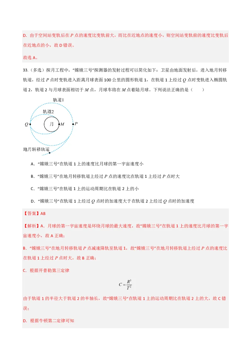 第七章万有引力与宇宙航行（举一反三重难点训练）（解析版）_2026高考物理_222026版物理《高考一轮复习举一反三》全国版_2026《高中物理&bull;举一反三系列》必修二(RJ)_本章复习