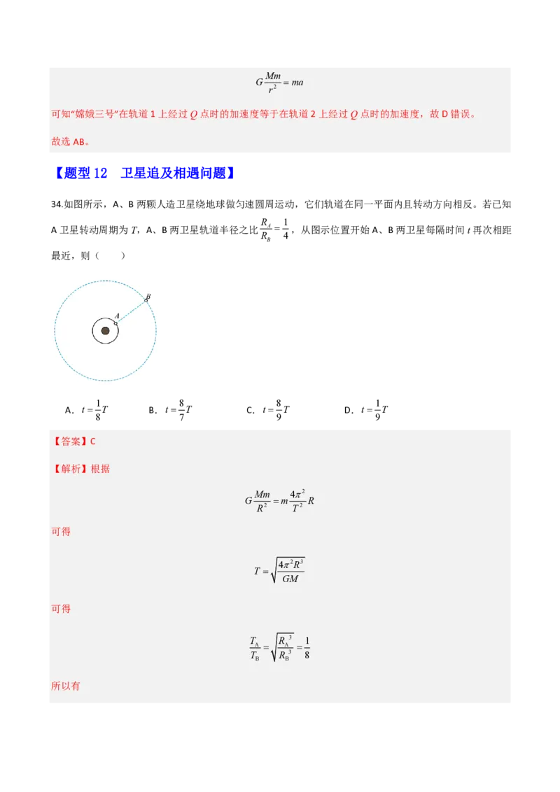 第七章万有引力与宇宙航行（举一反三重难点训练）（解析版）_2026高考物理_222026版物理《高考一轮复习举一反三》全国版_2026《高中物理&bull;举一反三系列》必修二(RJ)_本章复习