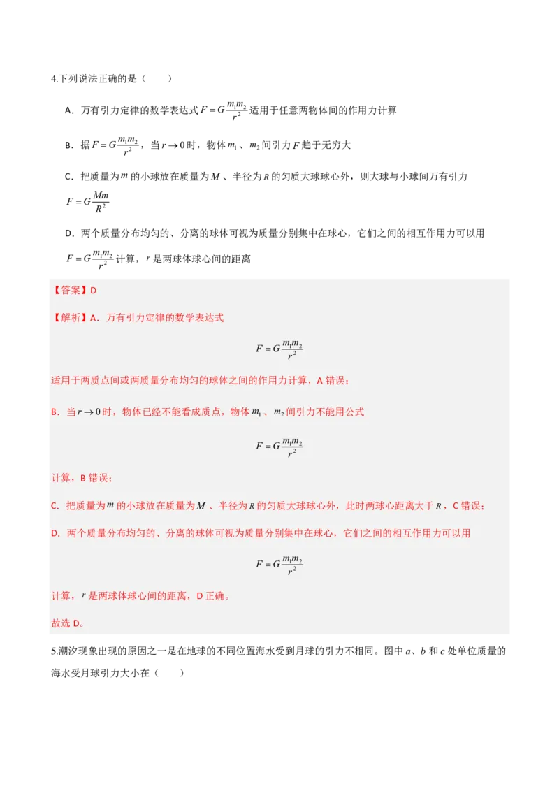 第七章万有引力与宇宙航行（举一反三重难点训练）（解析版）_2026高考物理_222026版物理《高考一轮复习举一反三》全国版_2026《高中物理&bull;举一反三系列》必修二(RJ)_本章复习