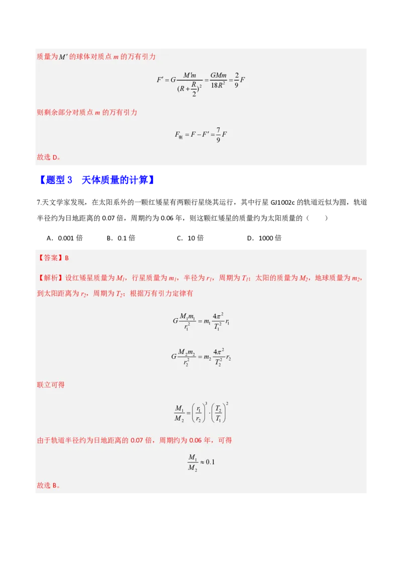 第七章万有引力与宇宙航行（举一反三重难点训练）（解析版）_2026高考物理_222026版物理《高考一轮复习举一反三》全国版_2026《高中物理&bull;举一反三系列》必修二(RJ)_本章复习
