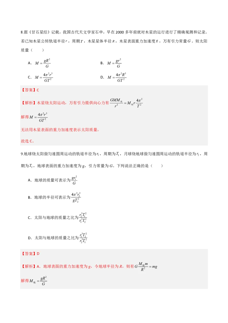 第七章万有引力与宇宙航行（举一反三重难点训练）（解析版）_2026高考物理_222026版物理《高考一轮复习举一反三》全国版_2026《高中物理&bull;举一反三系列》必修二(RJ)_本章复习