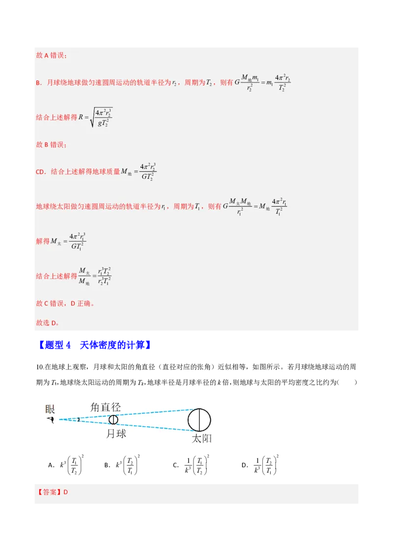 第七章万有引力与宇宙航行（举一反三重难点训练）（解析版）_2026高考物理_222026版物理《高考一轮复习举一反三》全国版_2026《高中物理&bull;举一反三系列》必修二(RJ)_本章复习
