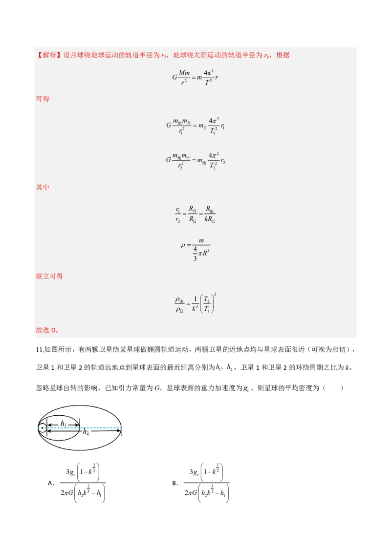 第七章万有引力与宇宙航行（举一反三重难点训练）（解析版）_2026高考物理_222026版物理《高考一轮复习举一反三》全国版_2026《高中物理&bull;举一反三系列》必修二(RJ)_本章复习
