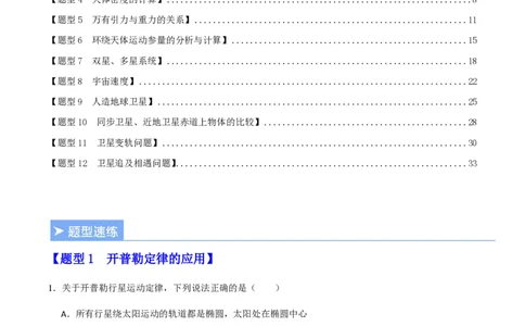第七章万有引力与宇宙航行（举一反三重难点训练）（解析版）_2026高考物理_222026版物理《高考一轮复习举一反三》全国版_2026《高中物理&bull;举一反三系列》必修二(RJ)_本章复习