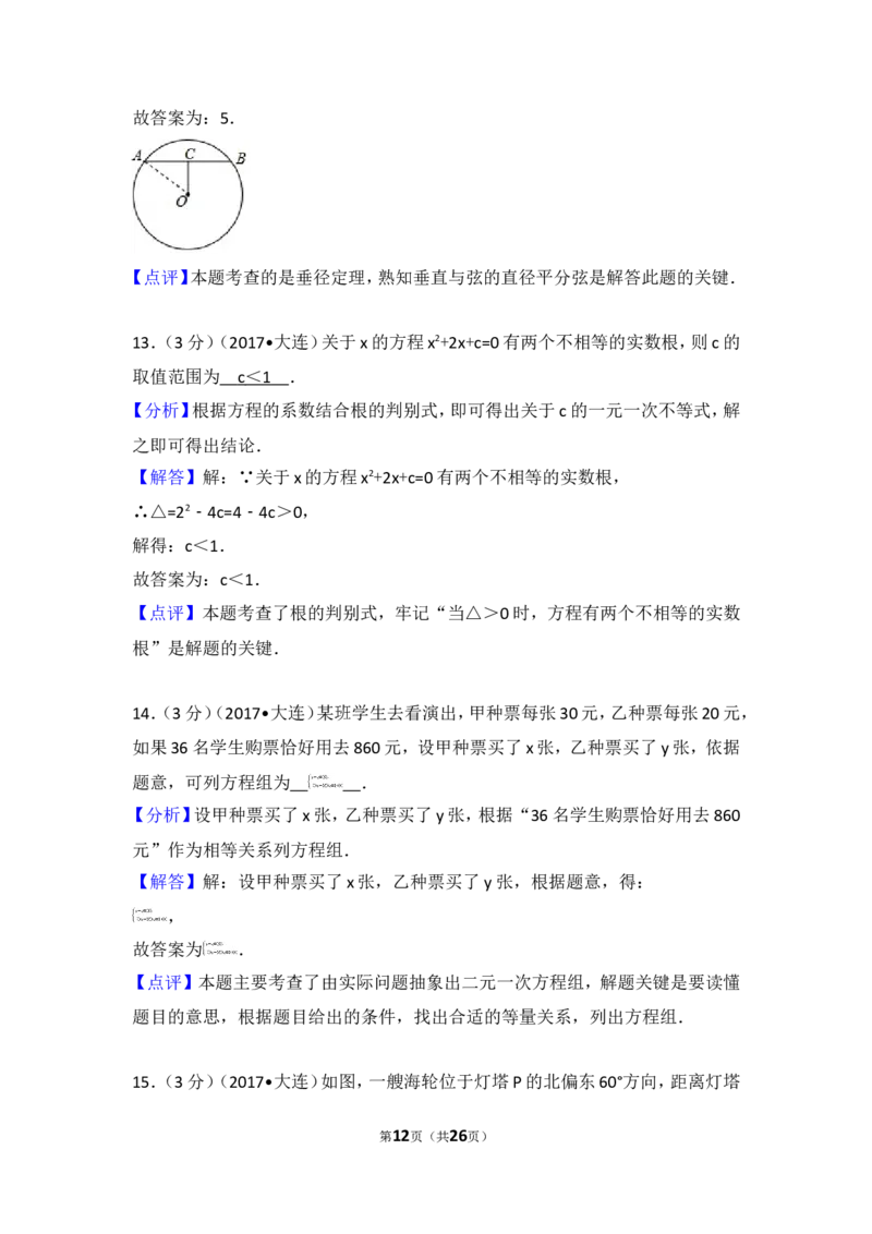2017年辽宁省大连市中考数学试卷_湘教版初中数学课件_数学湘教版7上教案PPT课件配套资料_数学湘教版初中7年级上册习题试题_期中、期末、月考、中考真题_2017各地中考真题