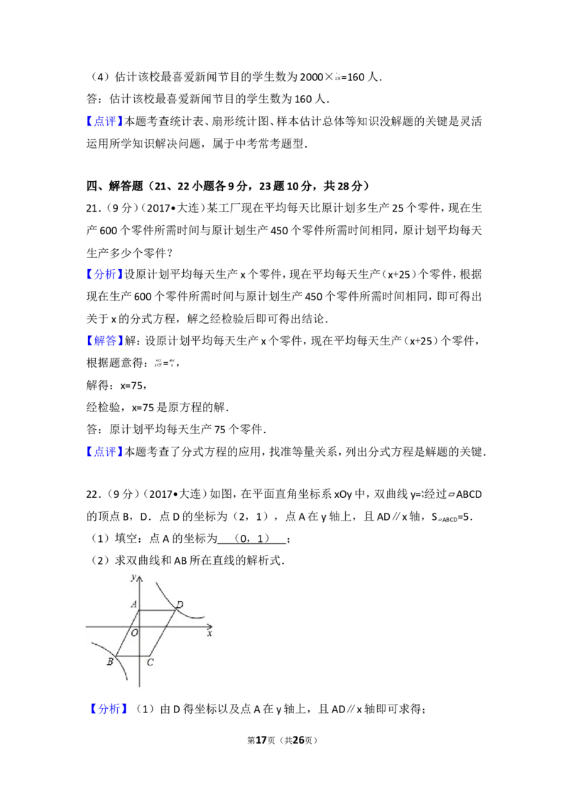 2017年辽宁省大连市中考数学试卷_湘教版初中数学课件_数学湘教版7上教案PPT课件配套资料_数学湘教版初中7年级上册习题试题_期中、期末、月考、中考真题_2017各地中考真题