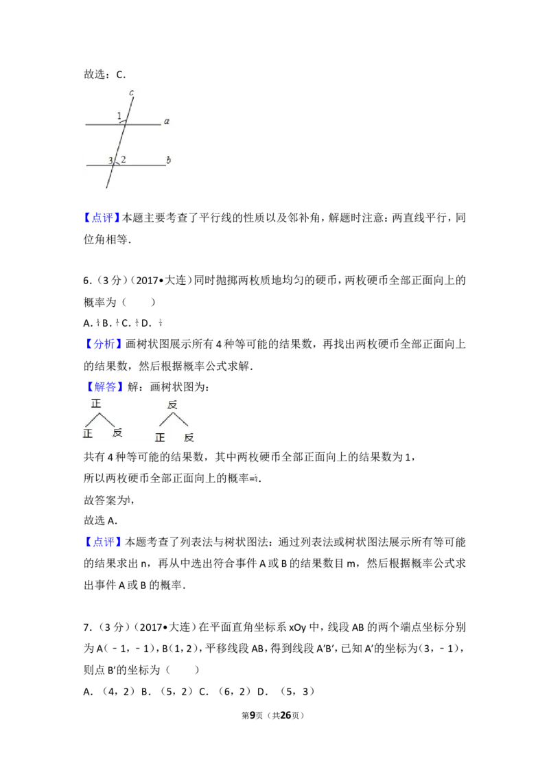 2017年辽宁省大连市中考数学试卷_湘教版初中数学课件_数学湘教版7上教案PPT课件配套资料_数学湘教版初中7年级上册习题试题_期中、期末、月考、中考真题_2017各地中考真题